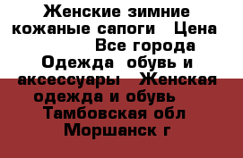 Женские зимние кожаные сапоги › Цена ­ 1 000 - Все города Одежда, обувь и аксессуары » Женская одежда и обувь   . Тамбовская обл.,Моршанск г.